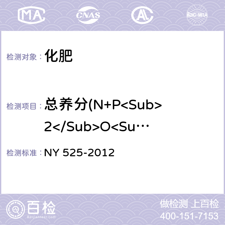 总养分(N+P<Sub>2</Sub>O<Sub>5</Sub>+K<Sub>2</Sub>O) 有机肥料 NY 525-2012