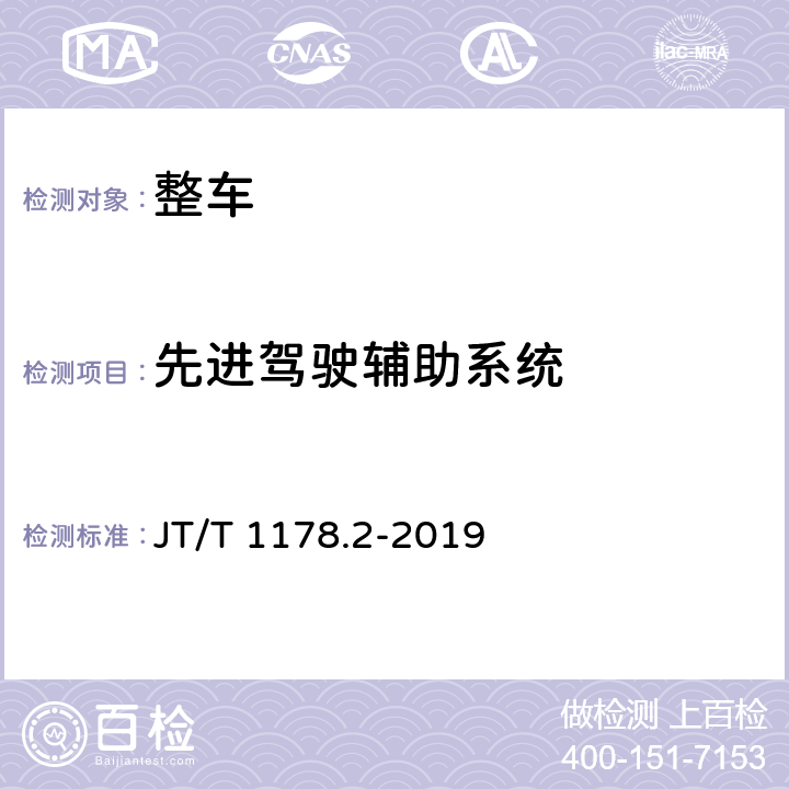 先进驾驶辅助系统 营运货车安全技术条件 第2部分：牵引车辆与挂车 JT/T 1178.2-2019 4.8,10.1