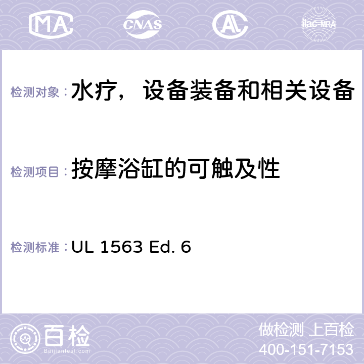 按摩浴缸的可触及性 水疗，设备装备和相关设备的安全标准要求 UL 1563 Ed. 6 12