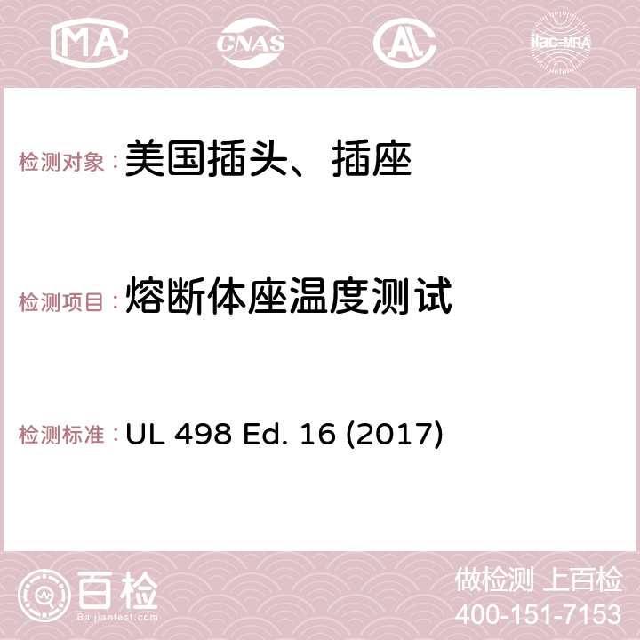 熔断体座温度测试 安全标准 插头和插座的附加要求 UL 498 Ed. 16 (2017) 78