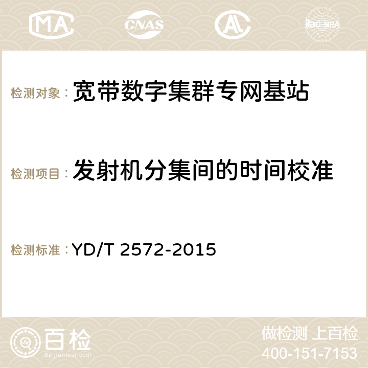 发射机分集间的时间校准 TD-LTE数字蜂窝移动通信网 基站设备测试方法（第一阶段） YD/T 2572-2015 12.2.9