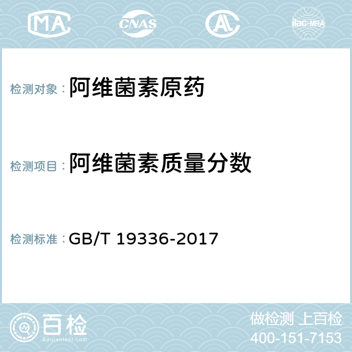 阿维菌素质量分数 阿维菌素原药 GB/T 19336-2017 4.4