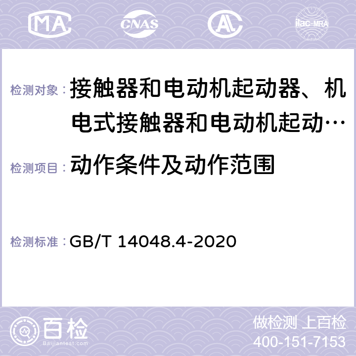 动作条件及动作范围 低压开关设备和控制设备 第4-1部分：接触器和电动机起动器 机电式接触器和电动机起动器（含电动机保护器） GB/T 14048.4-2020 9.3.3.1、9.3.3.2