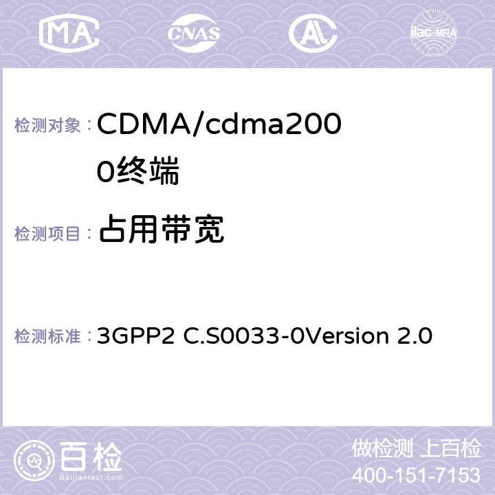 占用带宽 cdma2000高速分组数据接入终端的建议最低性能标准 3GPP2 C.S0033-0
Version 2.0 3.1.2.4.3