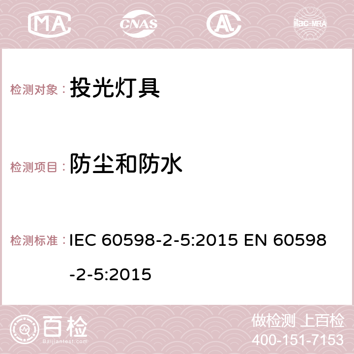 防尘和防水 投光灯具安全要求 IEC 60598-2-5:2015 EN 60598-2-5:2015 5.13