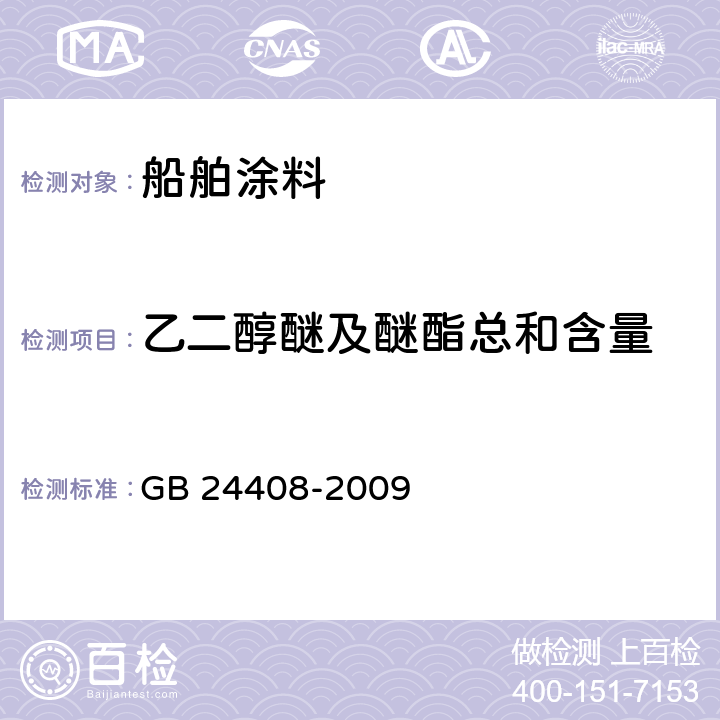 乙二醇醚及醚酯总和含量 建筑用外墙涂料中有害物质限量 GB 24408-2009 附录D