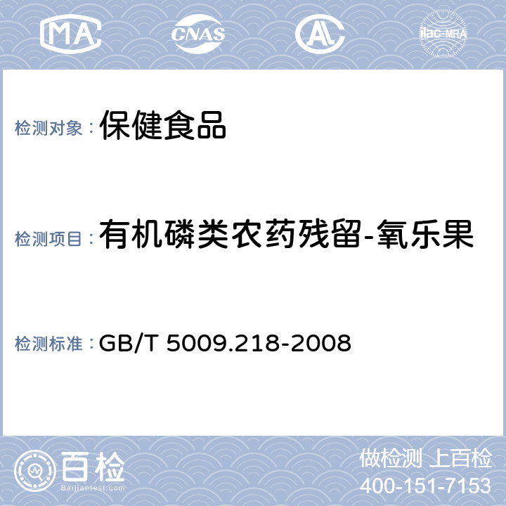 有机磷类农药残留-氧乐果 水果和蔬菜中多种农药残留量的测定 GB/T 5009.218-2008