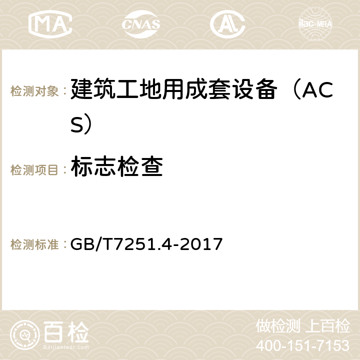 标志检查 低压成套开关设备和控制设备 第4部分：对建筑工地用成套设备（ACS）的特殊要求 GB/T7251.4-2017 10.2.7