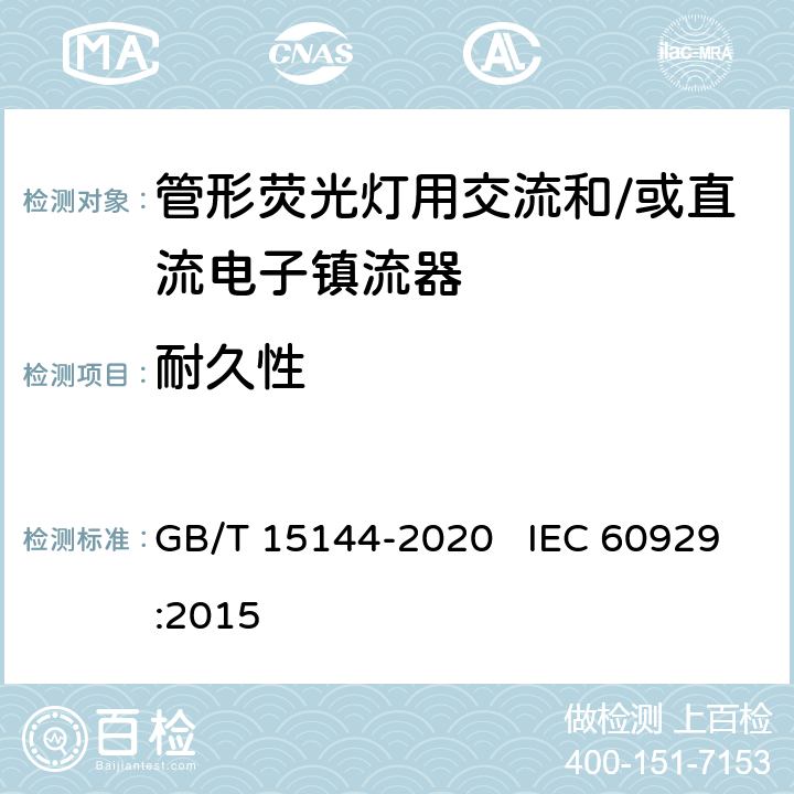 耐久性 管形荧光灯用交流和/或直流电子控制装置 性能要求 GB/T 15144-2020 IEC 60929:2015 15