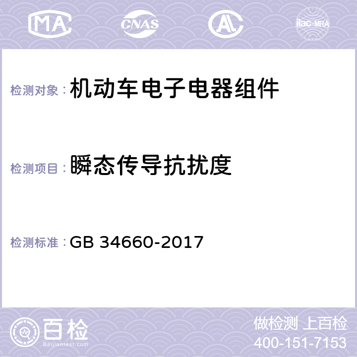 瞬态传导抗扰度 道路车辆 电磁兼容性要求和试验方法 GB 34660-2017 4.8,5.8