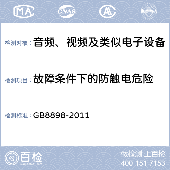 故障条件下的防触电危险 音频、视频及类似电子设备 安全要求 GB8898-2011 11.1