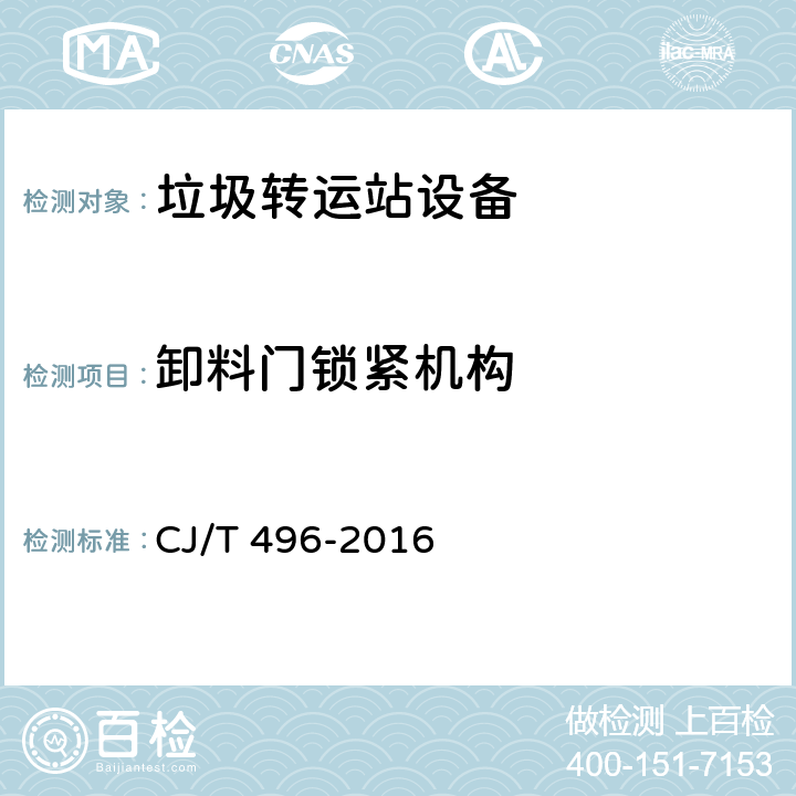 卸料门锁紧机构 CJ/T 496-2016 垃圾专用集装箱