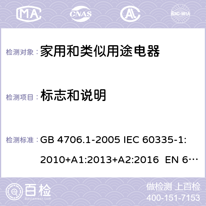 標志和說明 家用和類似用途電器的安全 第1部分:一般要求 GB 4706.1-2005 IEC 60335-1:2010+A1:2013+A2:2016 EN 60335-1:2012+A11:2014+A13:2017 KC60335-1:2016-10 7