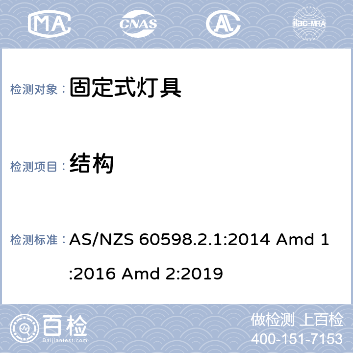 结构 灯具 第2-1部分：特殊要求 固定式通用灯具 AS/NZS 60598.2.1:2014 Amd 1:2016 Amd 2:2019 7