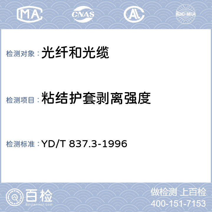 粘结护套剥离强度 铜芯聚烯烃绝缘铝塑综合护套市内通信电缆试验方法 第3部分:机械物理性能试验方法 YD/T 837.3-1996