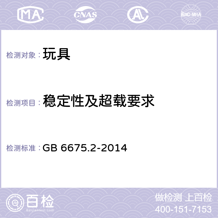 稳定性及超载要求 玩具安全-第2部分：机械与物理性能 GB 6675.2-2014 4.15