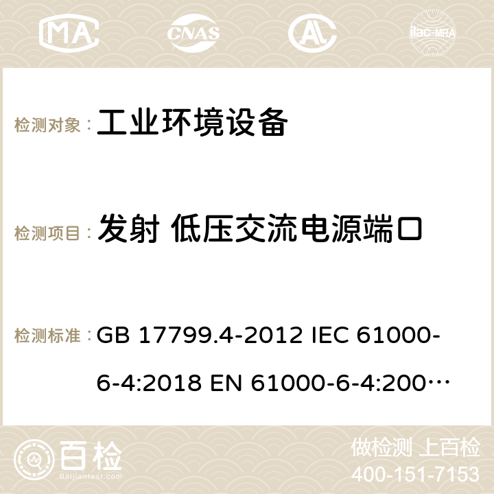 发射 低压交流电源端口 电磁兼容　通用标准　工业环境中的发射 GB 17799.4-2012
 IEC 61000-6-4:2018
 EN 61000-6-4:2007+A1:2011 11