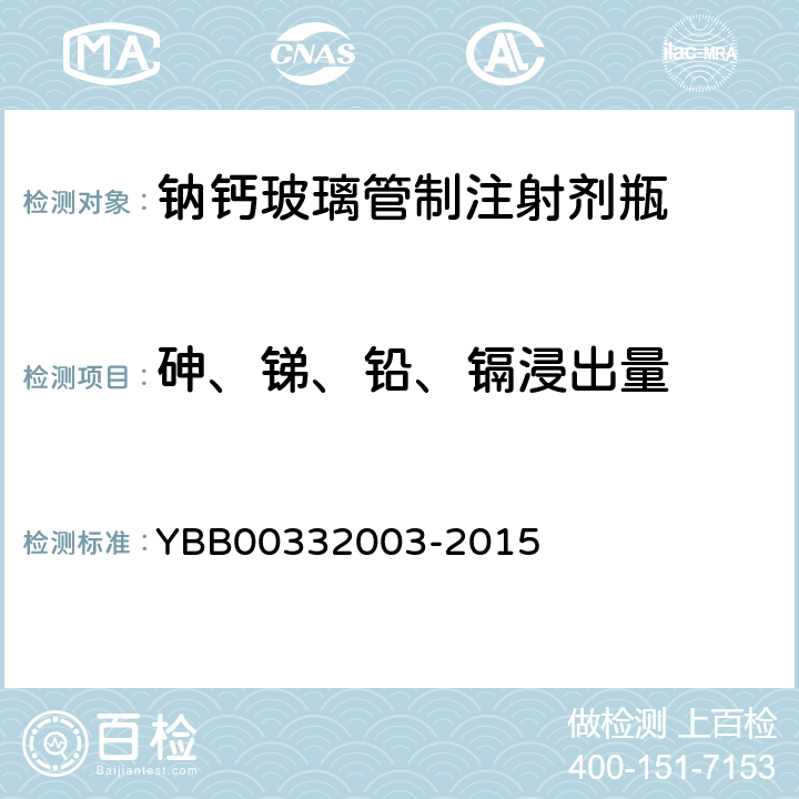 砷、锑、铅、镉浸出量 钠钙玻璃管制注射剂瓶 YBB00332003-2015