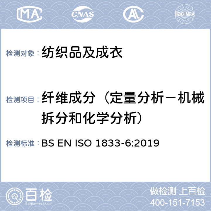 纤维成分（定量分析－机械拆分和化学分析） 纺织品-定量化学分析. 粘胶、铜氨或莫代儿或莱赛尔纤维和其它纤维的混纺（甲酸/氯化锌法） BS EN ISO 1833-6:2019