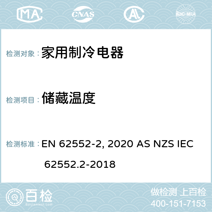 储藏温度 家用制冷电器特性及测试方法 第2部分：性能要求 EN 62552-2:2020 AS NZS IEC 62552.2-2018