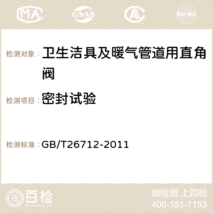 密封試驗 衛生潔具及暖氣管道用直角閥 GB/T26712-2011 5.9.2