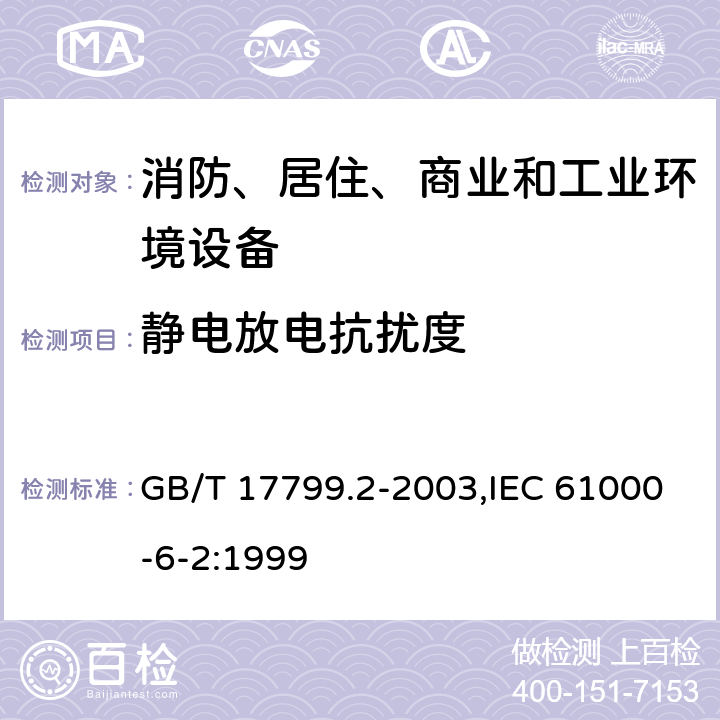 静电放电抗扰度 电磁兼容 通用标准 工业环境中的抗扰度试验 GB/T 17799.2-2003,IEC 61000-6-2:1999 8