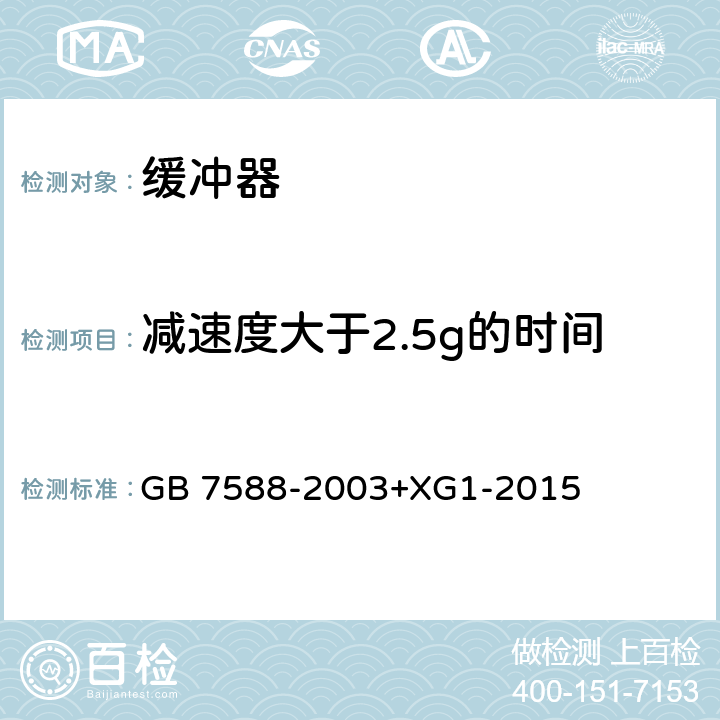 減速度大于2.5g的時間 電梯制造與安裝安全規范 GB 7588-2003+XG1-2015