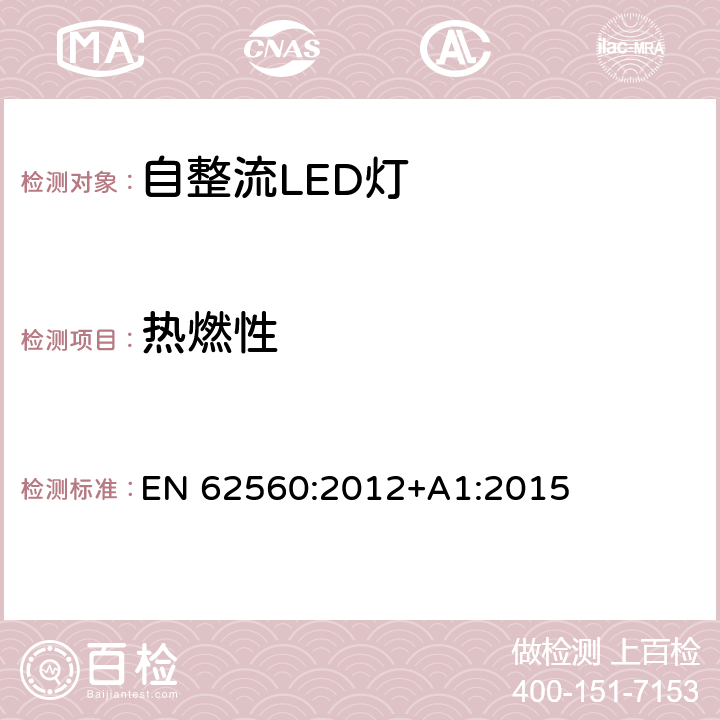 热燃性 普通照明用50V以上自镇流LED灯 安全要求 EN 62560:2012+A1:2015 11