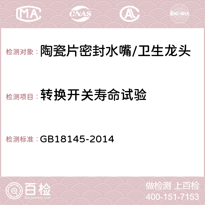 转换开关寿命试验 陶瓷片密封水嘴 GB18145-2014 8.6.9.2