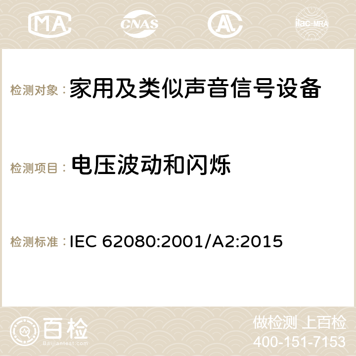 电压波动和闪烁 家用及类似声音信号设备 IEC 62080:2001/A2:2015 26