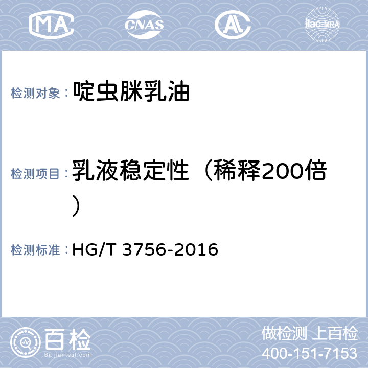 乳液稳定性（稀释200倍） 《啶虫脒乳油》 HG/T 3756-2016 4.7
