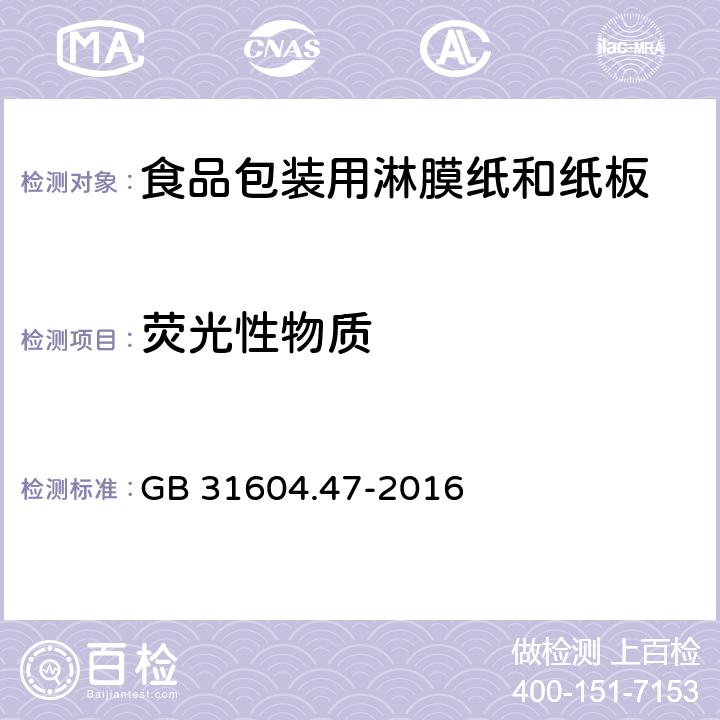 熒光性物質 食品安全國家標準 食品接觸材料及制品 紙、紙板及紙制品中熒光增白劑的測定 GB 31604.47-2016 5.12