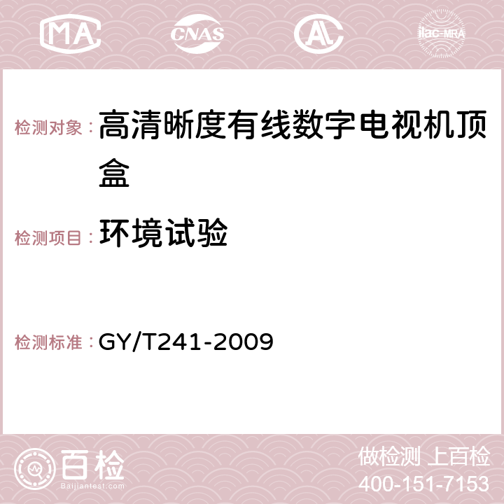 环境试验 高清晰度有线数字电视机顶盒技术要求和测量方法 GY/T241-2009 4.10