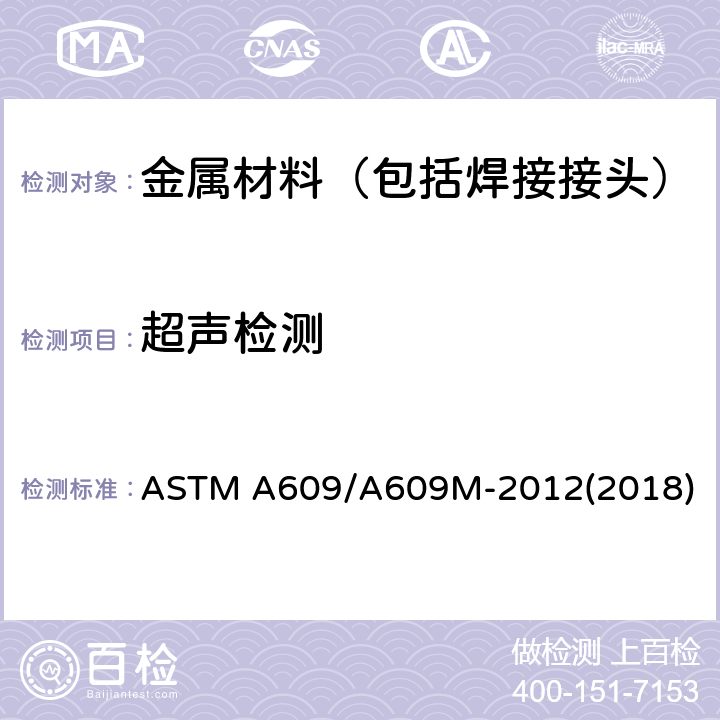 超声检测 碳素低合金马氏体不锈钢铸件超声波检验规程 ASTM A609/A609M-2012(2018)