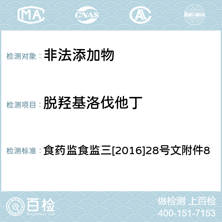 脱羟基洛伐他丁 《关于印发保健食品中非法添加沙丁胺醇检验方法等8项检验方法的通知》 食药监食监三[2016]28号文附件8