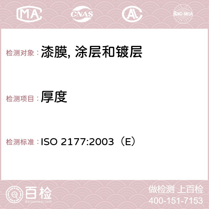 厚度 镀层厚度的测量－库仑法 ISO 2177:2003（E）