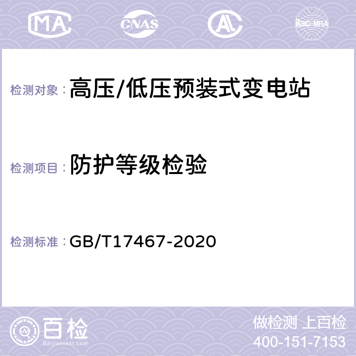 防护等级检验 高压/低压预装式变电站 GB/T17467-2020 7.7