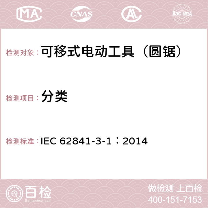 分类 可移式电动工具的安全 第二部分:圆锯的专用要求 IEC 62841-3-1：2014 7