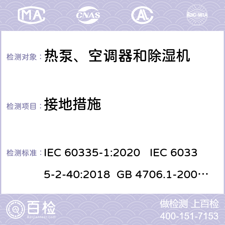 接地措施 家用和类似用途电器安全 第1部分：通用要求家用和类似用途电器安全 热泵、空调器和除湿机特殊要求单元式空气调节机 安全要求 IEC 60335-1:2020 IEC 60335-2-40:2018 GB 4706.1-2005 GB 4706.32-2012 GB 25130-2010 27 27 27 27 22