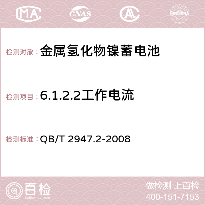 6.1.2.2工作电流 电动自行车用蓄电池及充电器 第2部分:金属氢化物镍蓄电池及充电器 QB/T 2947.2-2008 6.1.2.2