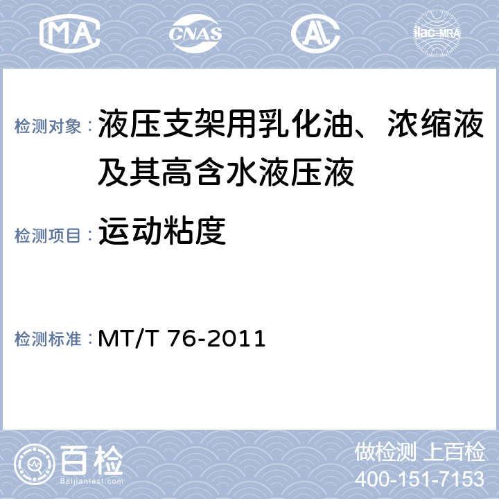 运动粘度 液压支架用乳化油、浓缩液及其高含水液压液 MT/T 76-2011 6.5