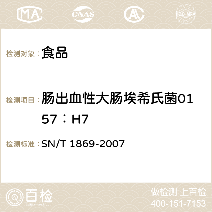 肠出血性大肠埃希氏菌0157：H7 SN/T 1869-2007 食品中多种致病菌快速检测方法 PCR法