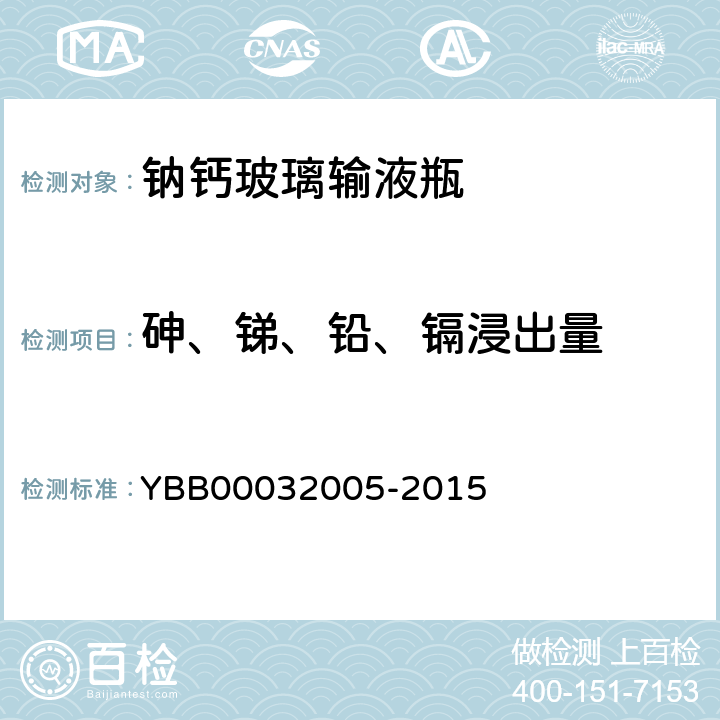 砷、锑、铅、镉浸出量 钠钙玻璃输液瓶 YBB00032005-2015