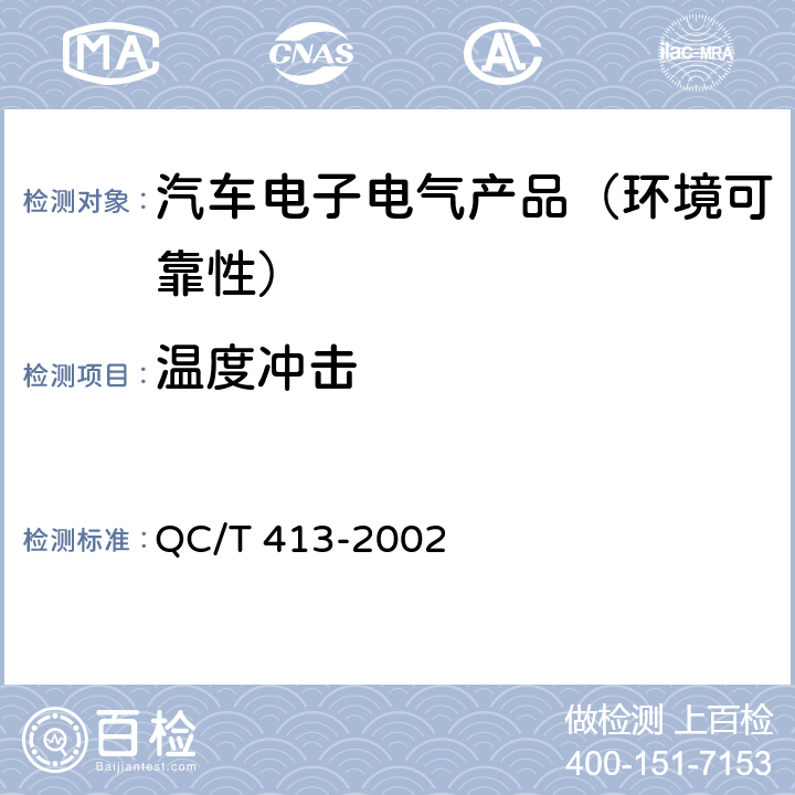 温度冲击 汽车电气设备基本技术条件 QC/T 413-2002 3.10.3、4.10.3