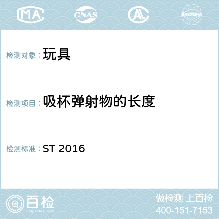 吸杯弹射物的长度 玩具安全 第1部分：与机械和物理性能相关的安全问题 ST 2016 5.30