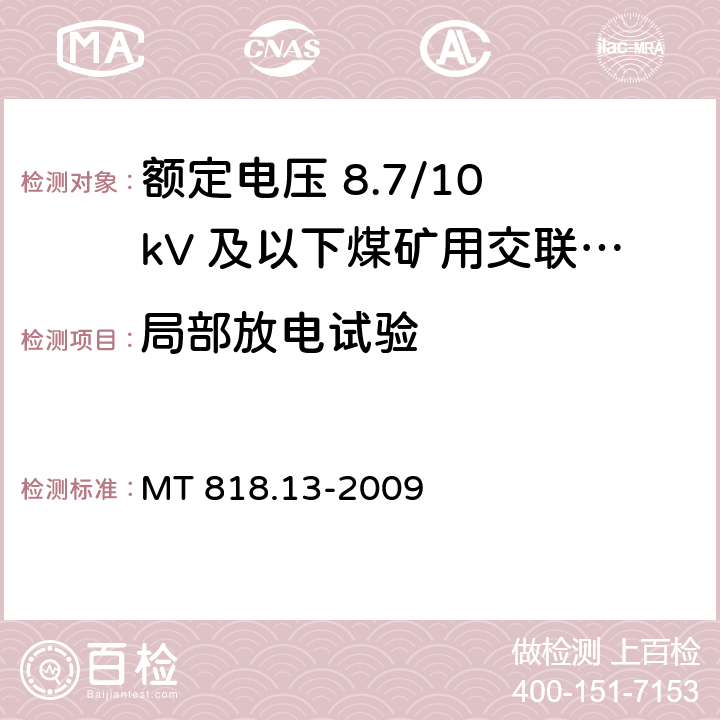 局部放电试验 煤矿用电缆 第13部分：额定电压 8.7/10kV及以下煤矿用交联聚乙烯绝缘电力电缆 MT 818.13-2009 5