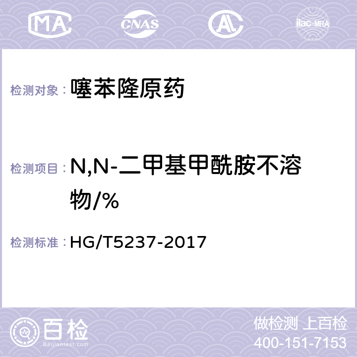 N,N-二甲基甲酰胺不溶物/% 《噻苯隆原药》 HG/T5237-2017 4.6