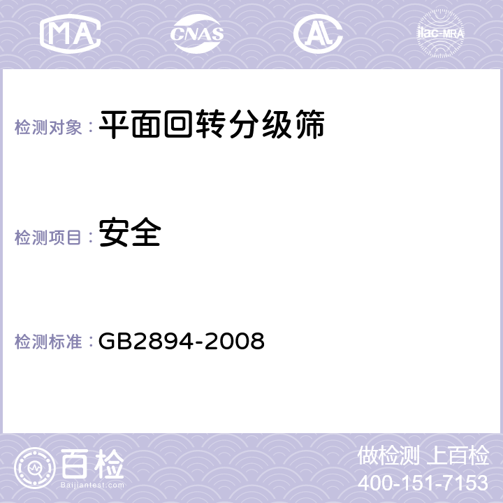 安全 GB 2894-2008 安全标志及其使用导则