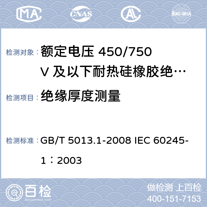 绝缘厚度测量 额定电压450/750V及以下橡皮绝缘电缆 第1部分：一般要求 GB/T 5013.1-2008 IEC 60245-1：2003 5.2