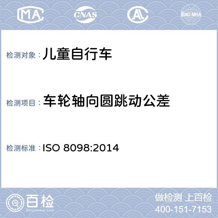 车轮轴向圆跳动公差 儿童自行车安全要求 ISO 8098:2014 4.11.1.3